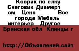 Коврик по елку Снеговик Диамерт 102 см › Цена ­ 4 500 - Все города Мебель, интерьер » Другое   . Брянская обл.,Клинцы г.